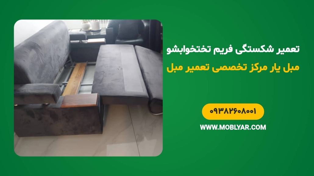 تعمیر شکستگی فریم مبل تختخوابشو