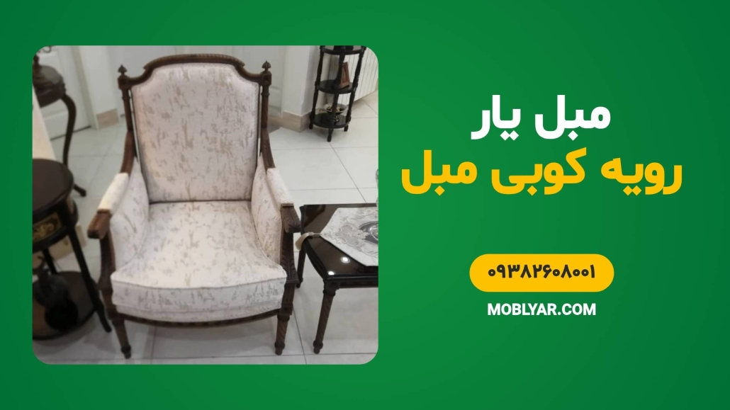 رویه کوبی مبل استیل مدل کاجی
