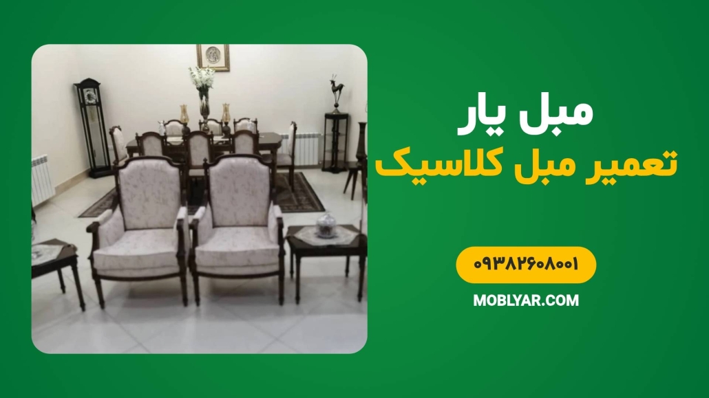 تعمیر مبل کلاسیک
