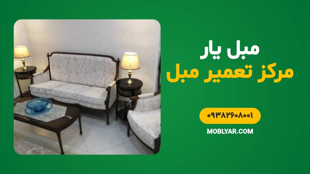مبل یار مرکز تخصصی تعمیر مبل کارجی