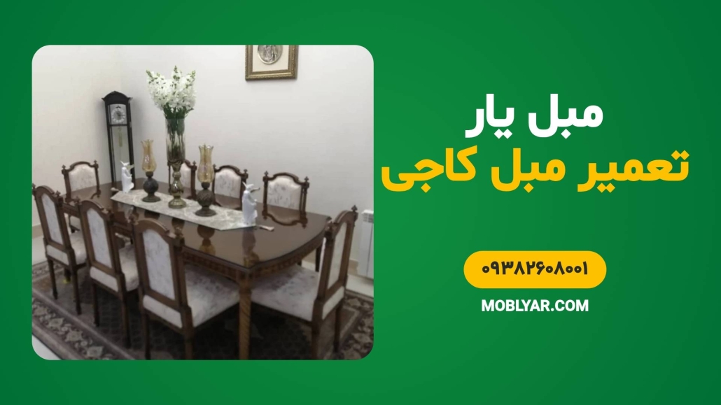تعمیر مبل کاجی