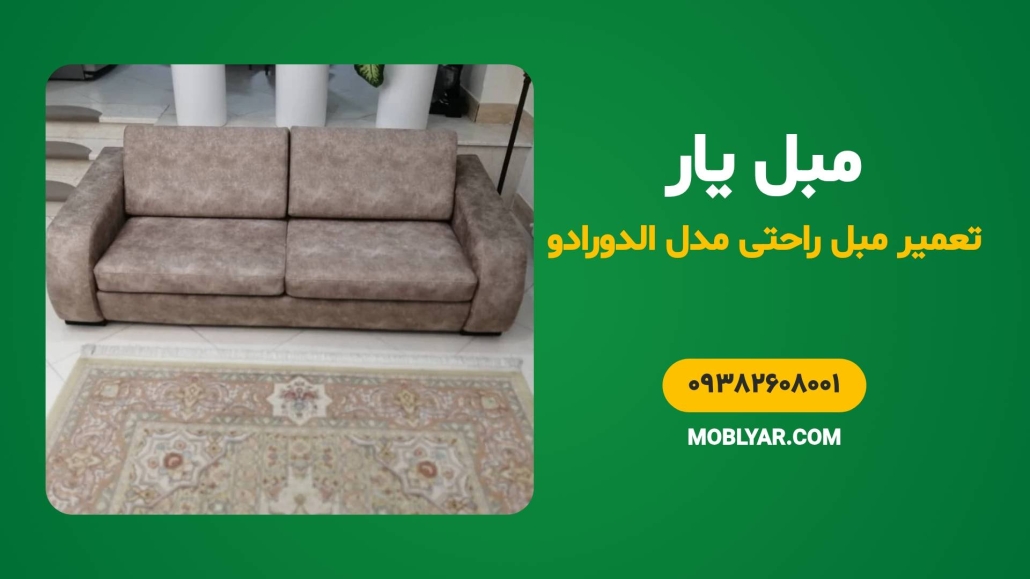 تعمیر مبل الدورادو