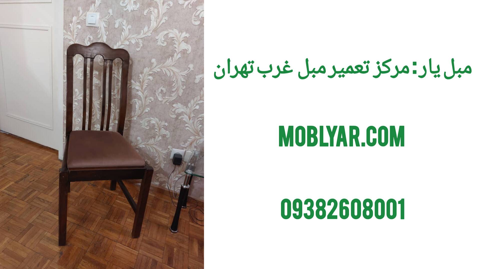 تعمیر صندلی ناهارخوری
