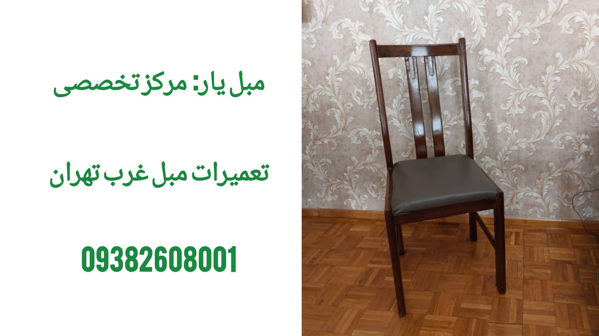 تعمیر صندلی