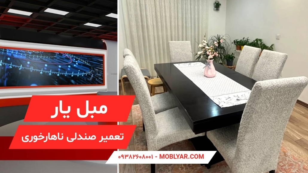 تعمیر صندلی ناهارخوری