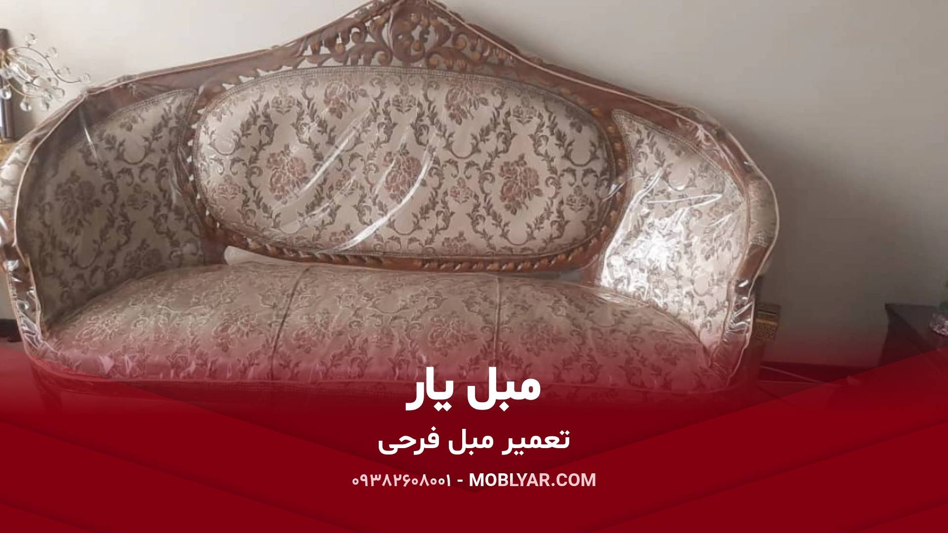 تعمیر مبل فرحی
