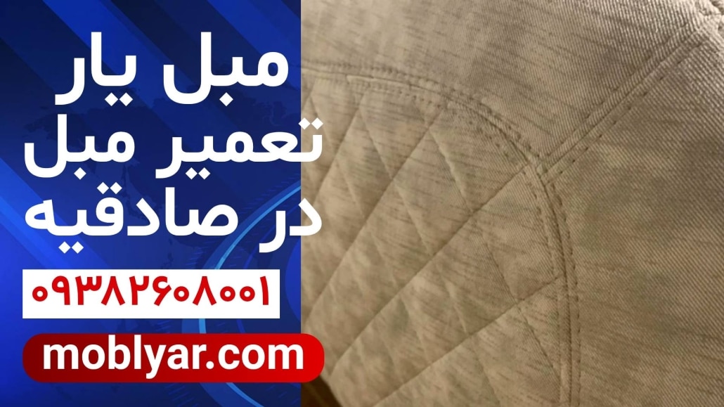 تعمیر مبل در صادقیه