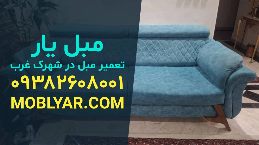 تعمیر مبل در شهرک غرب