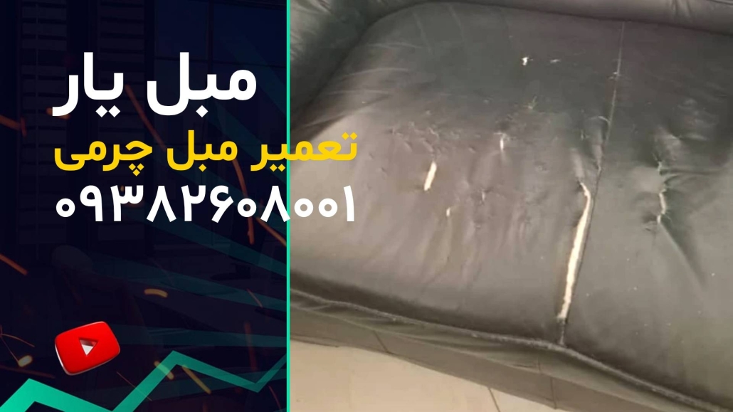 تعمیر مبل چرمی