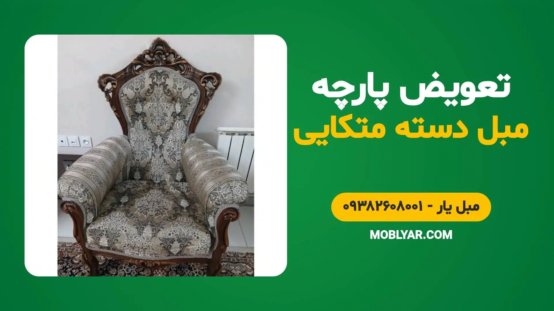 تعویض پارچه مبل دسته متکایی