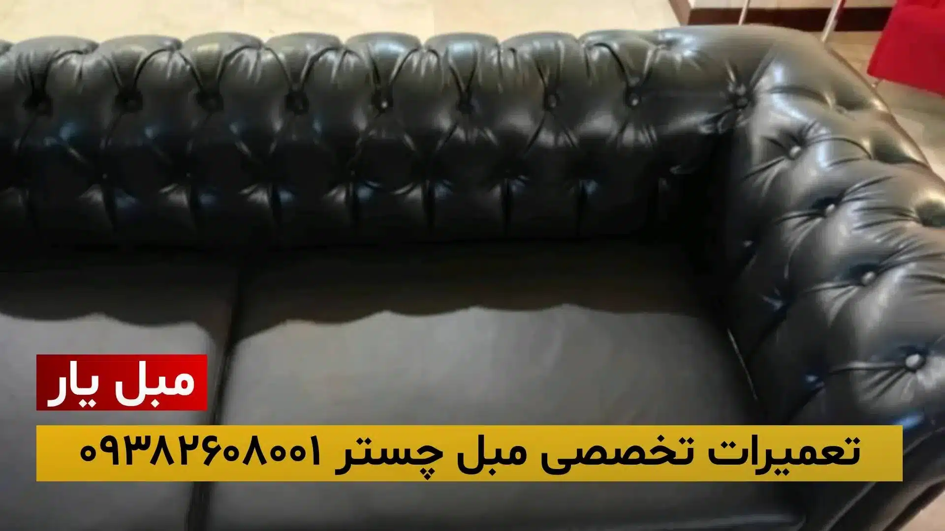 تعمیر مبل چستر