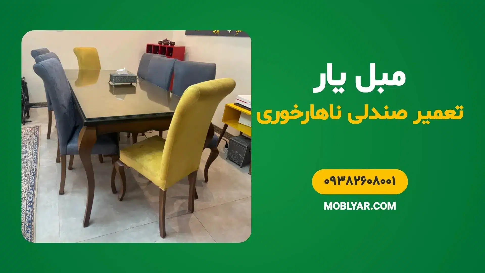تعمیر صندلی ناهارخوری
