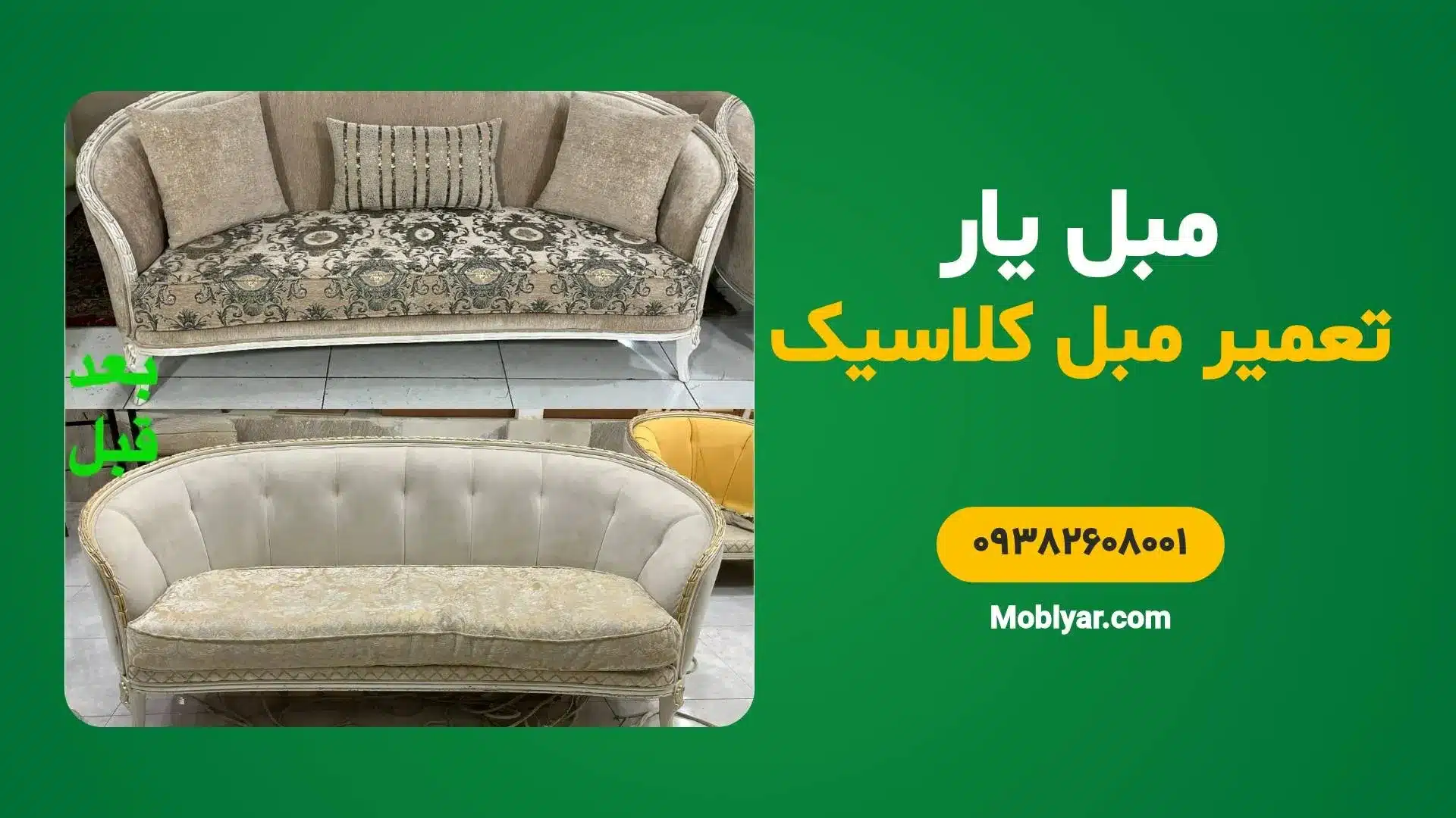 تعمیر مبل کلاسیک