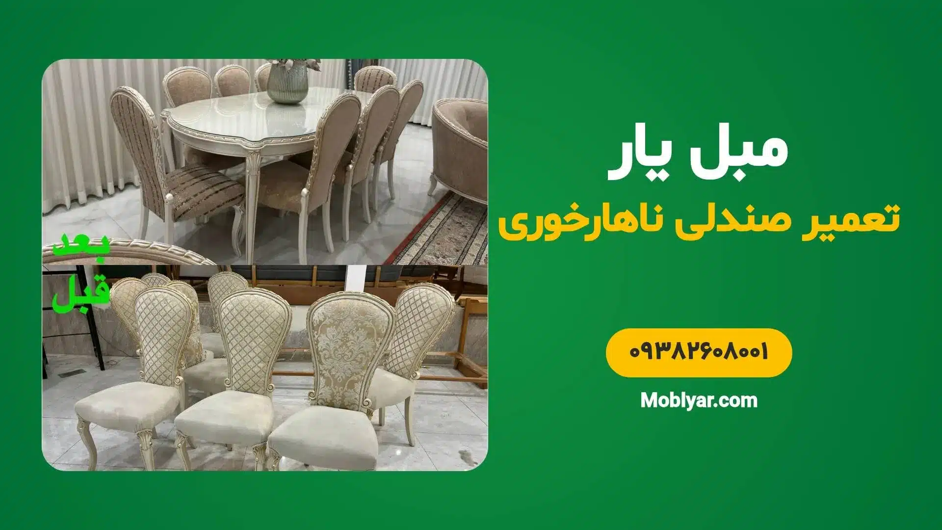تعمیرات صندلی ناهارخوری