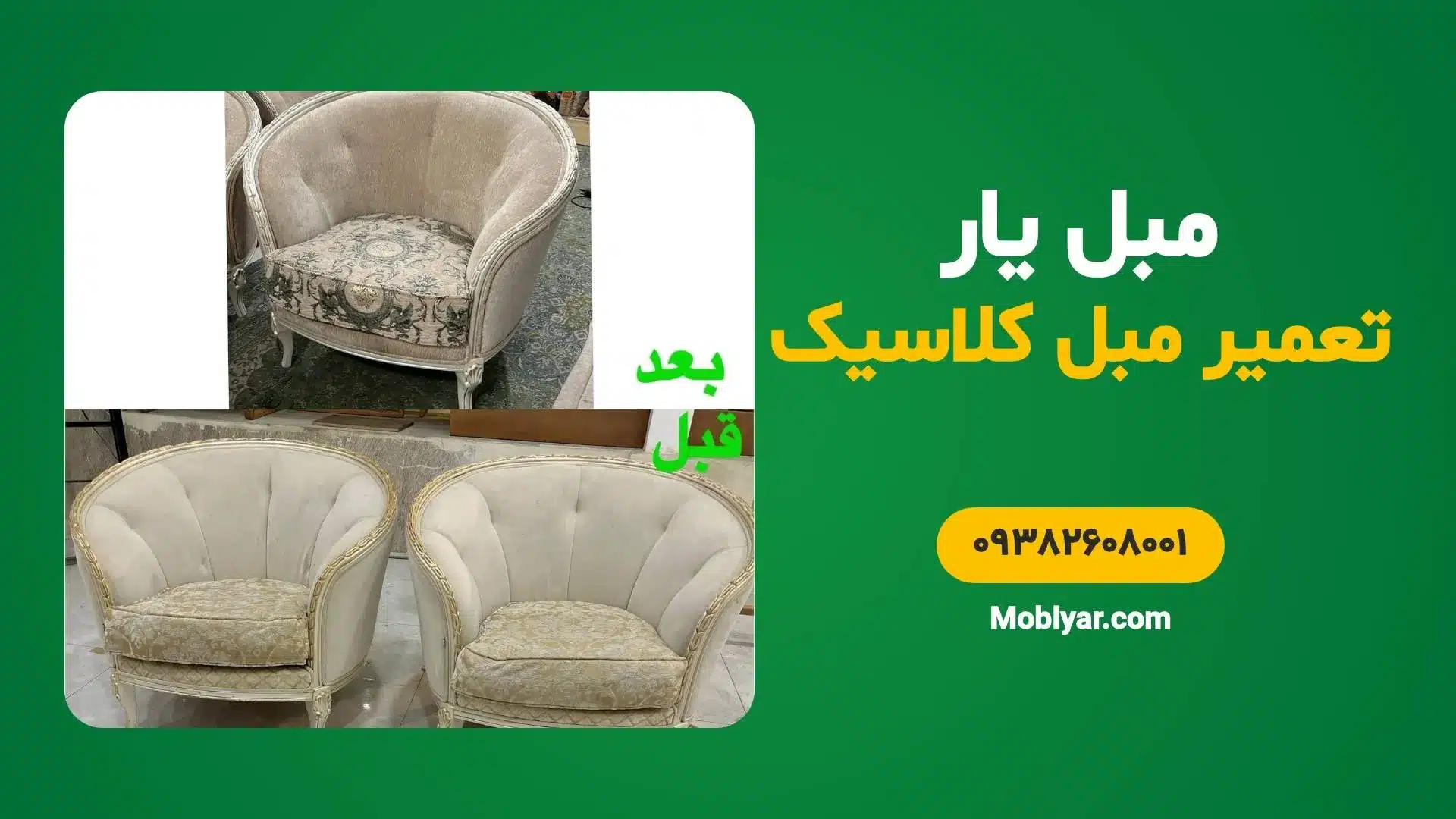 تعمیرات مبل کلاسیک