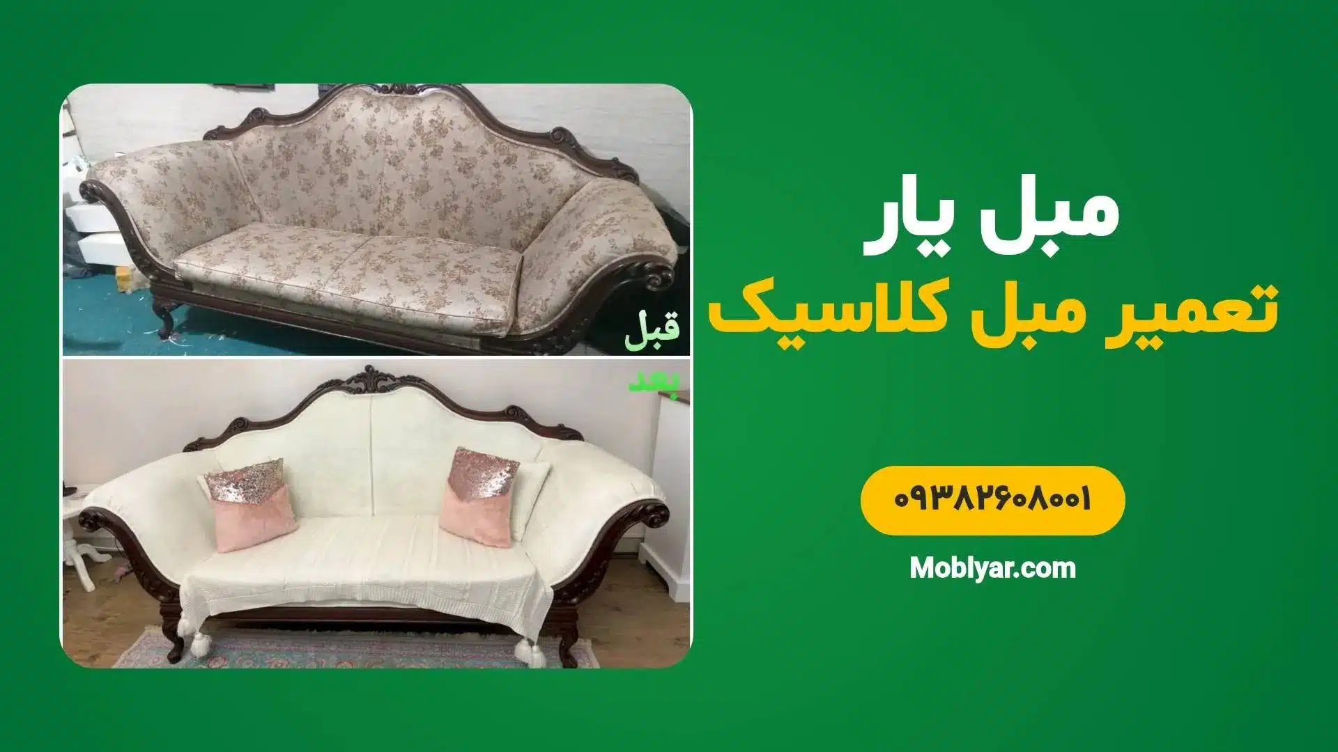 تعمیرات مبلمان کلاسیک