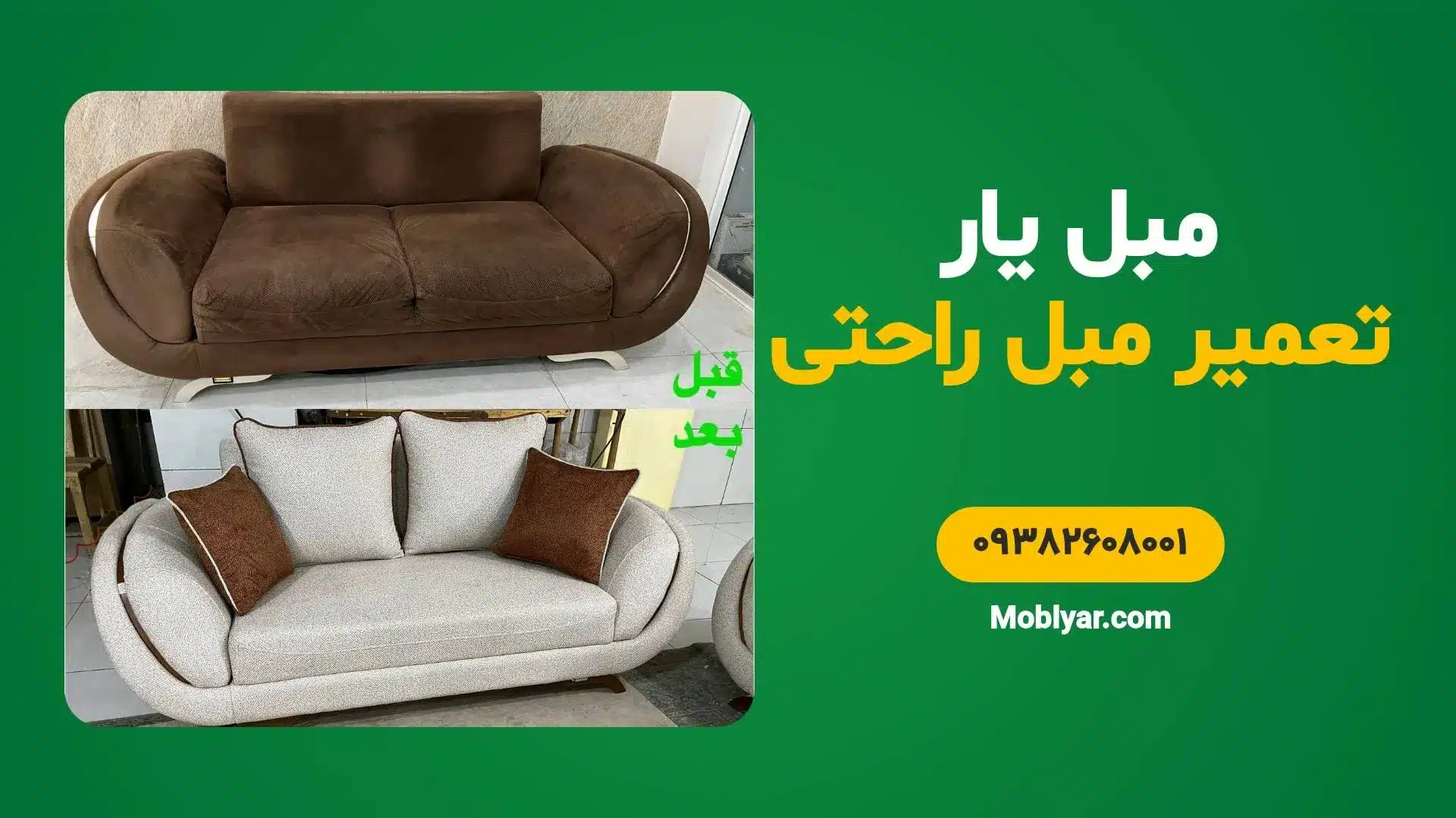 تعمیرات مبل راحتی