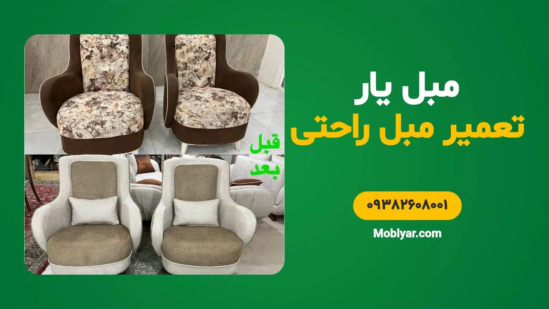 تعمیر مبل راحتی