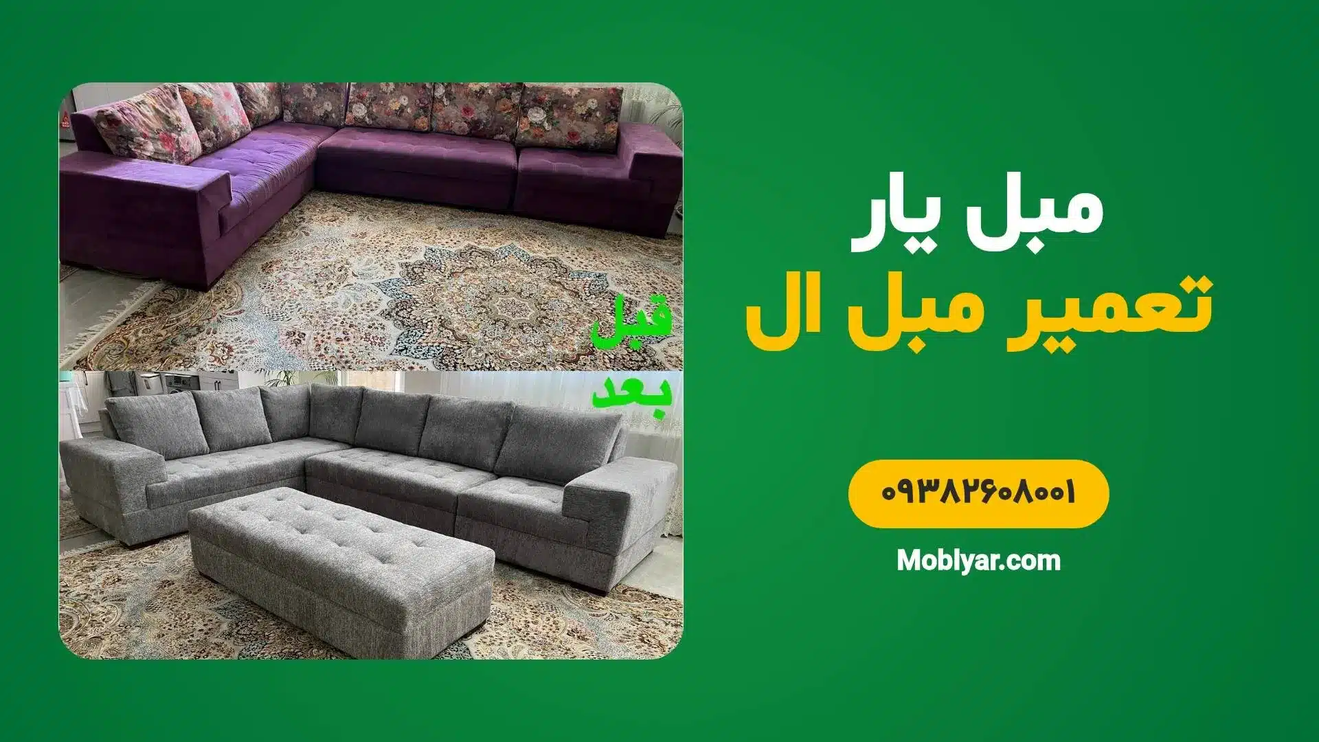 تعمیر مبل ال