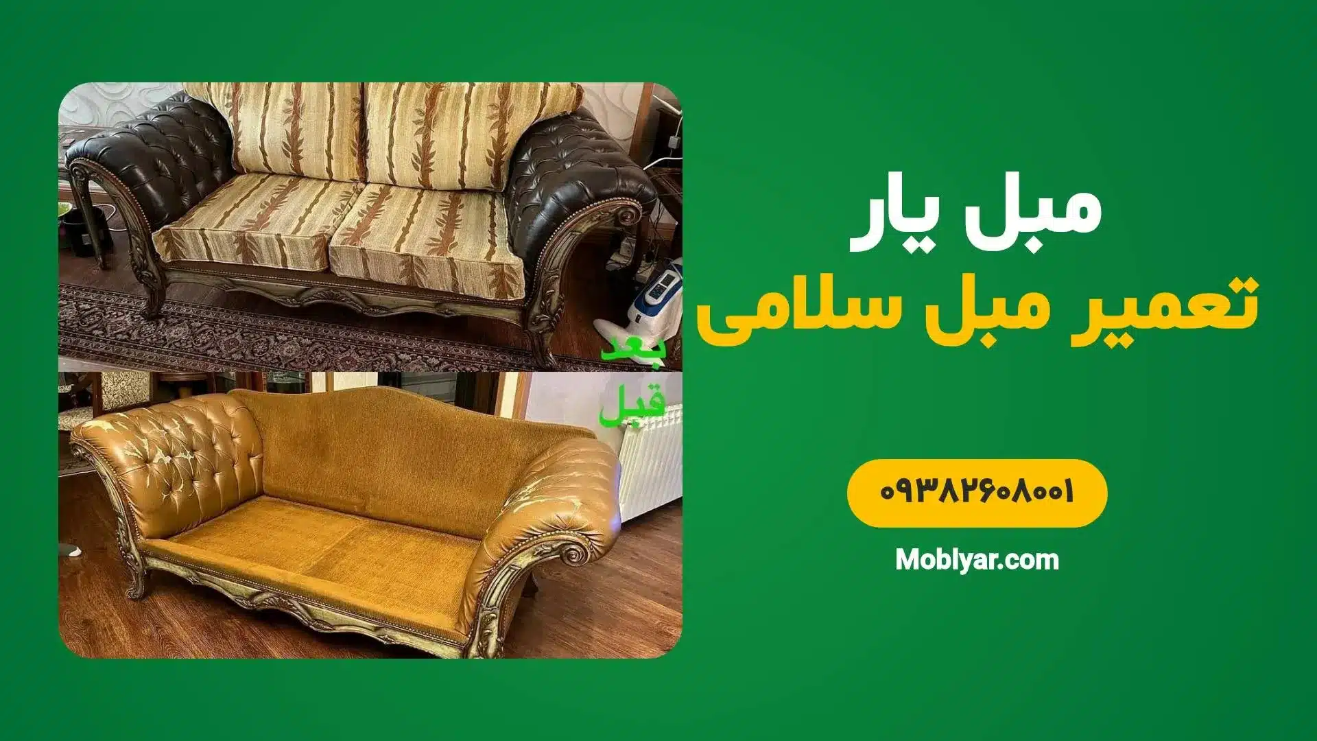 تعمیر مبل سلامی