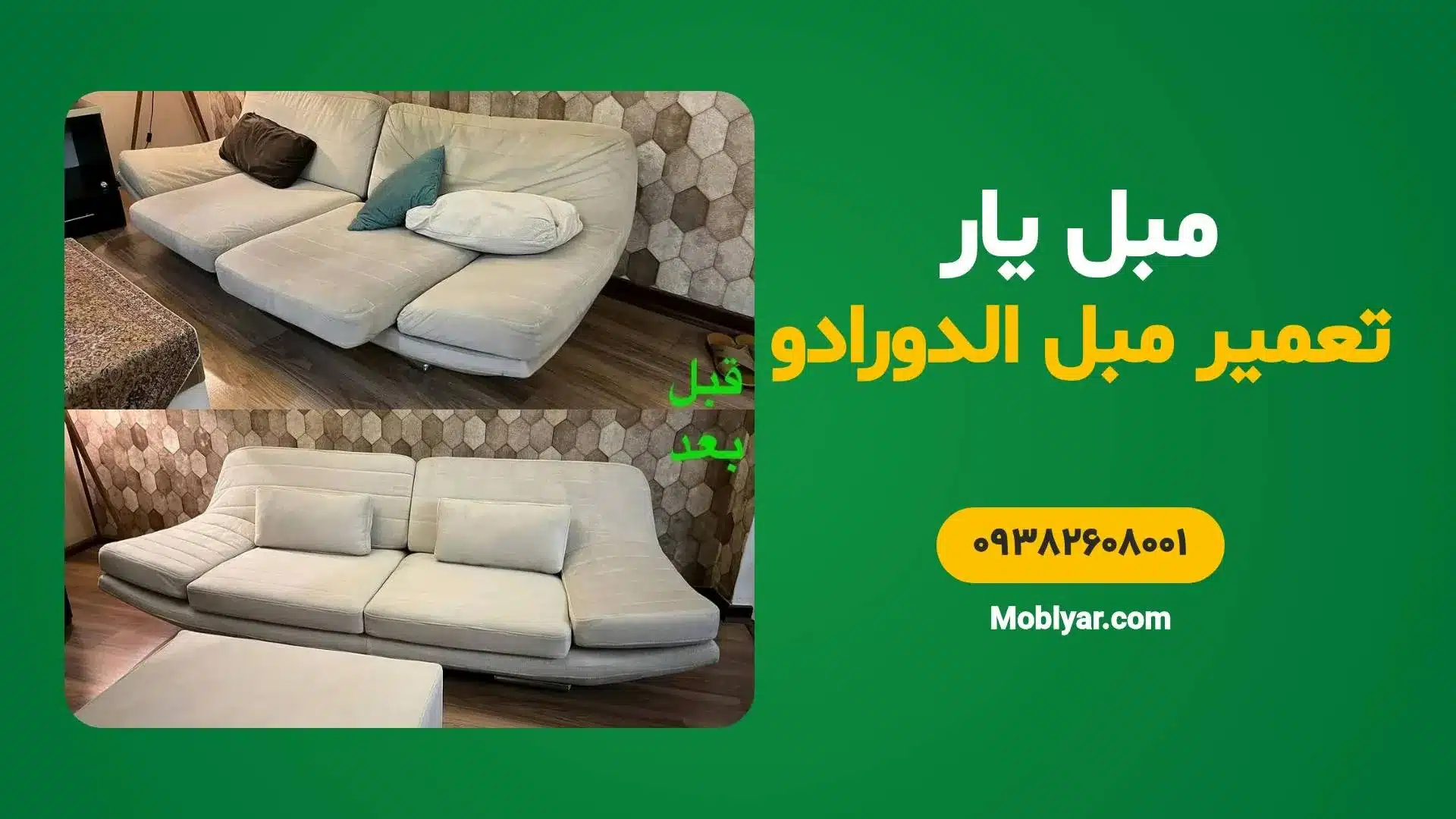 تعمیر مبل الدورادو