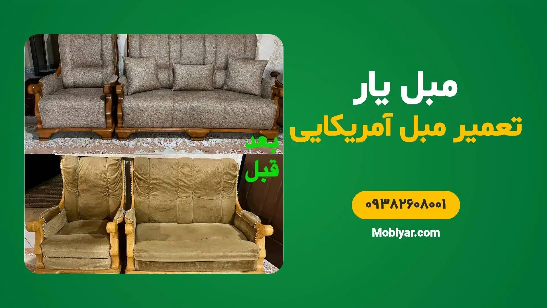 تعمیر مبل آمریکایی