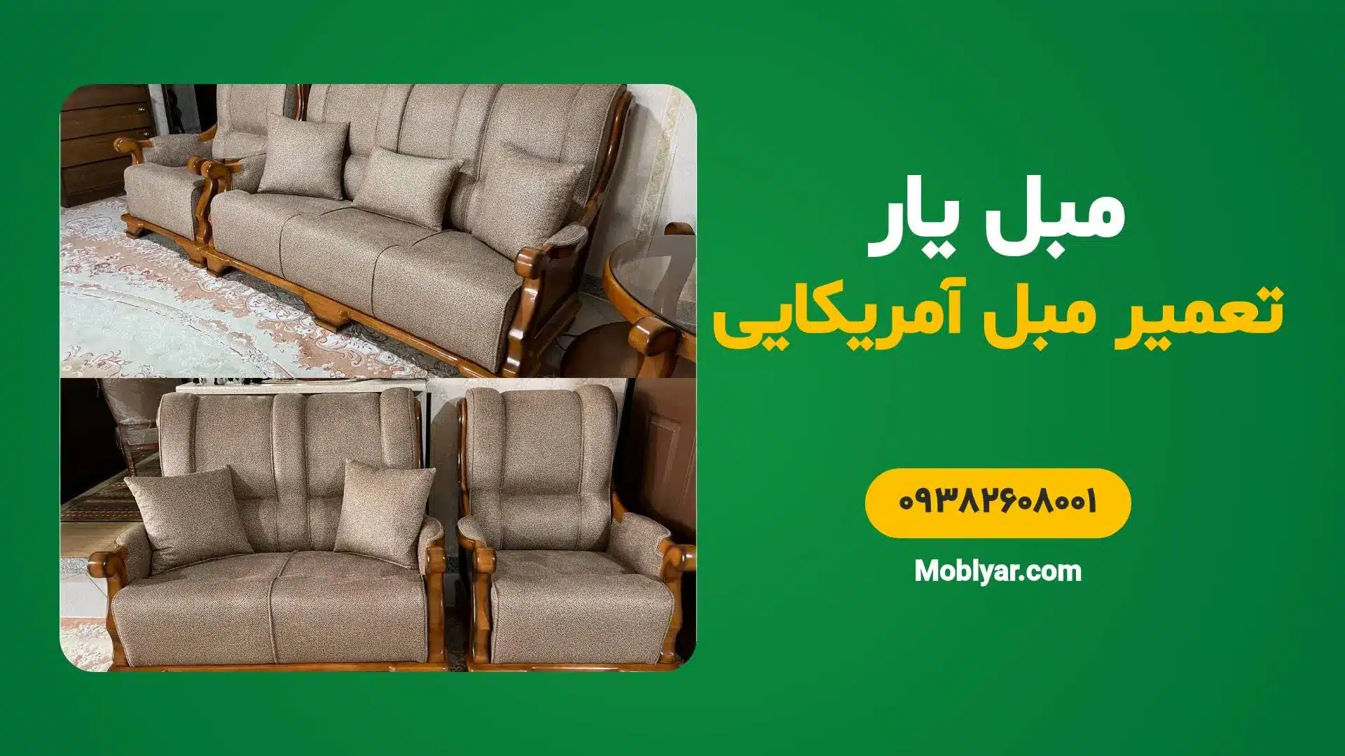 تعمیرات مبل آمریکایی