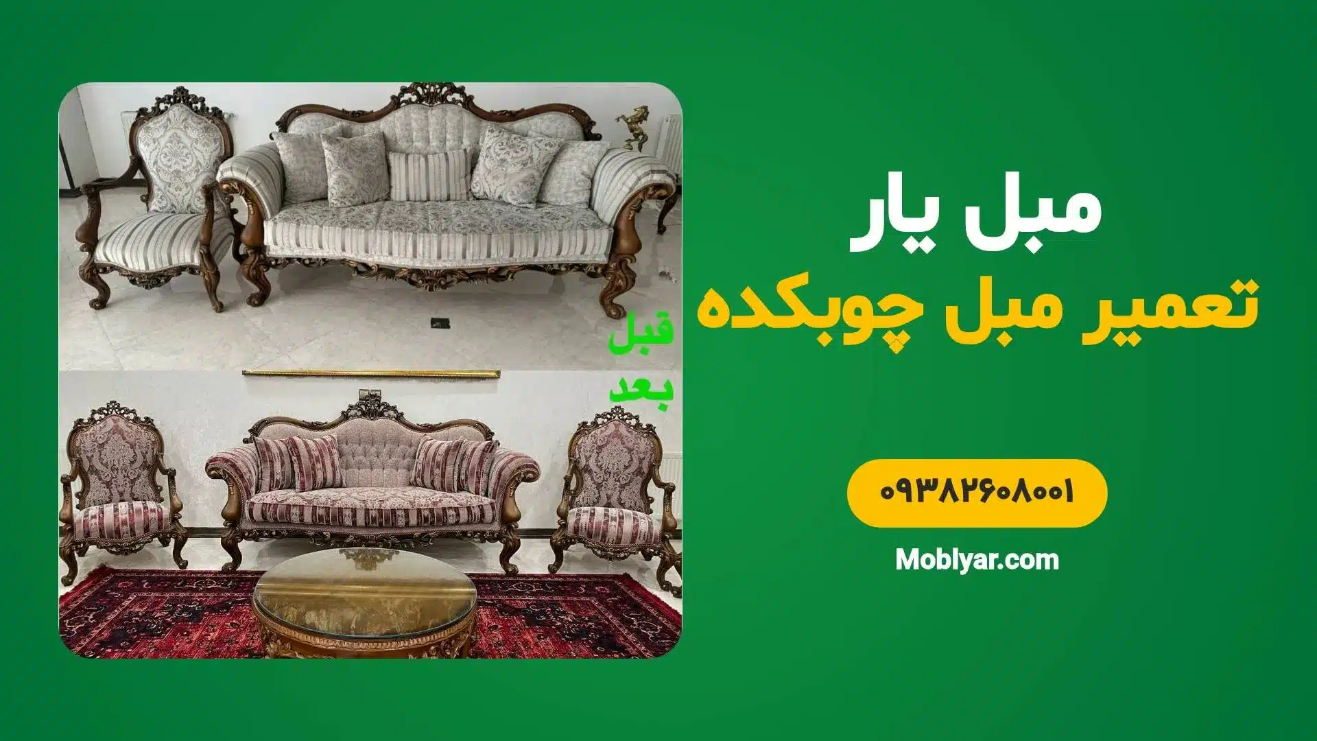 تعمیر مبل چوبکده