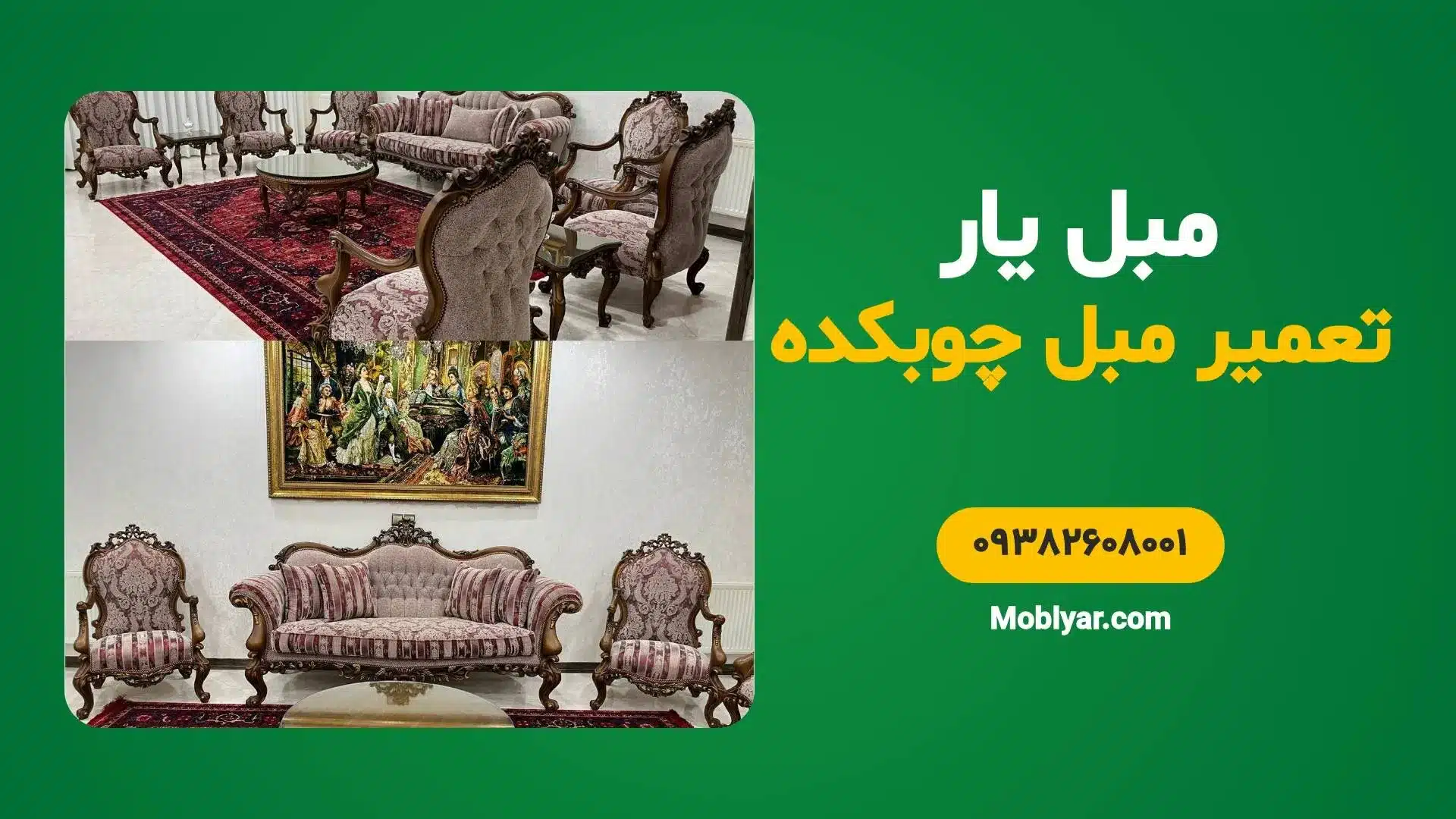 مرکز تخصصی تعمیر مبل چوبکده