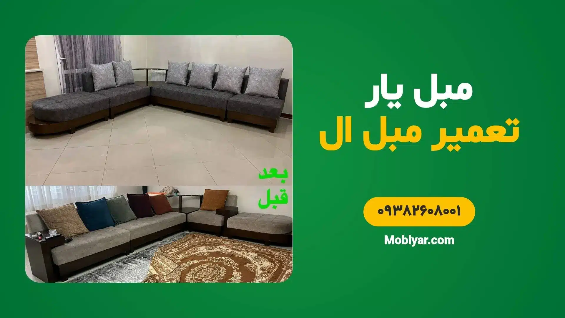 تعمیرات مبل ال