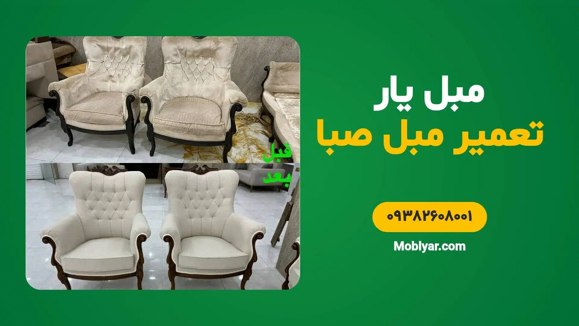تعمیر مبل صبا