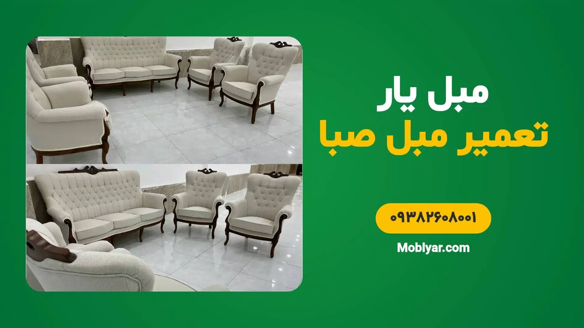 مرکز تخصصی تعمیرات مبل صبا
