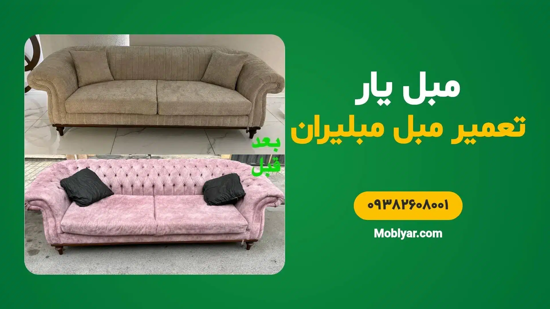 تعمیر مبل مبلیران