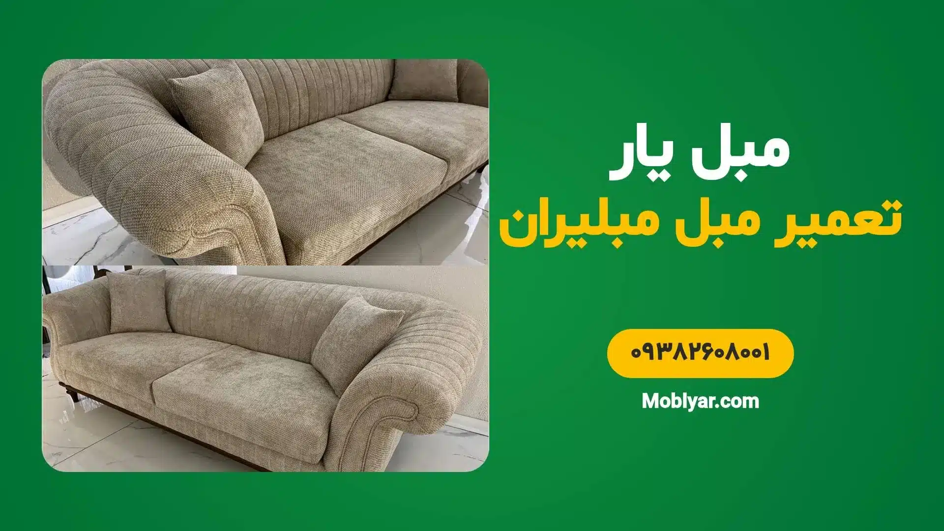 مرکز تخصصی تعمیرات مبل مبلیران