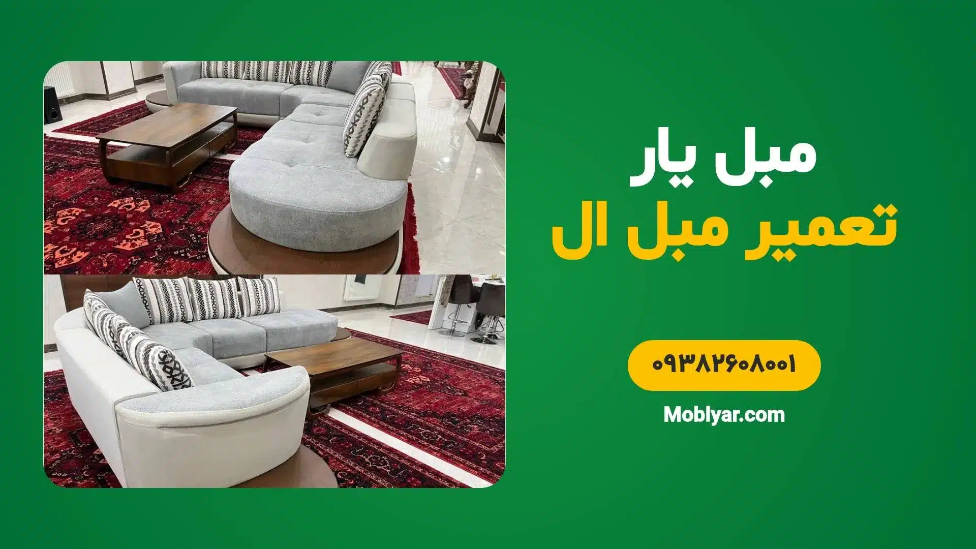 مرکز تخصصی تعمیرات مبل ال