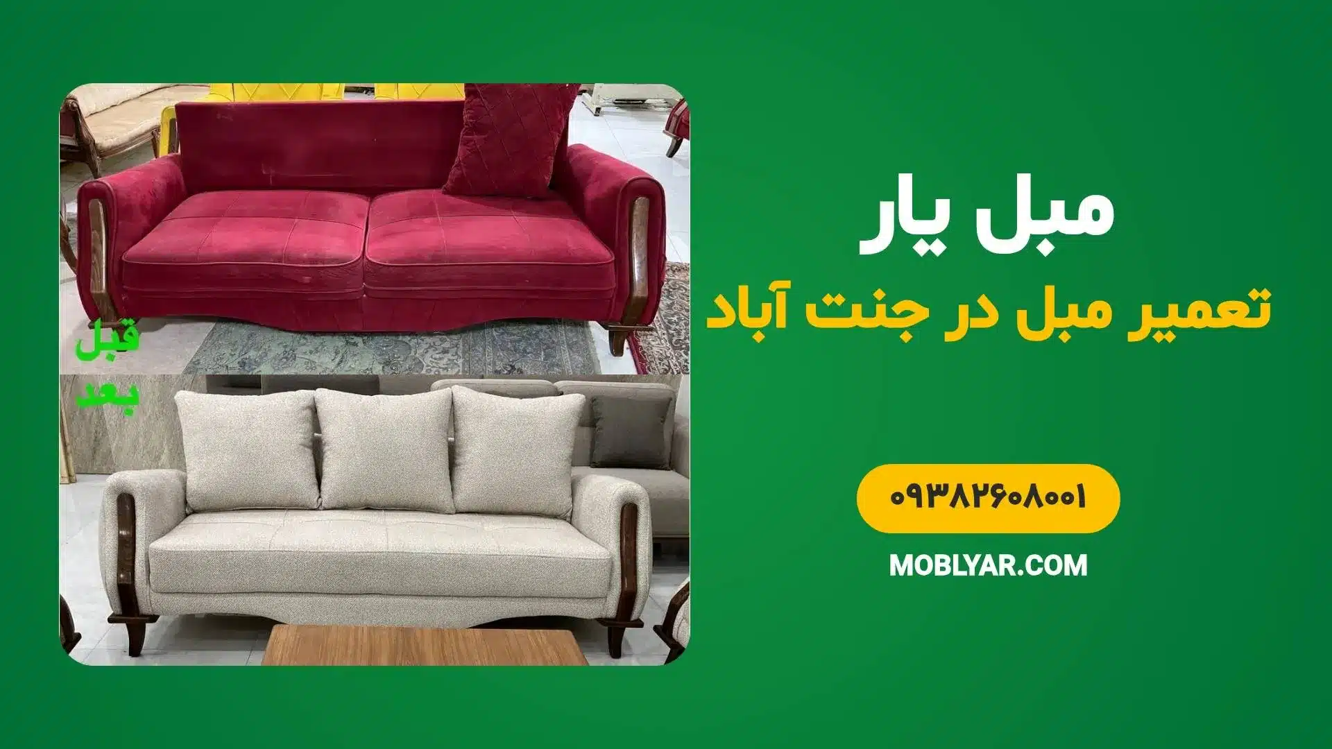 تعمیر تخصصی مبل در جنت آباد
