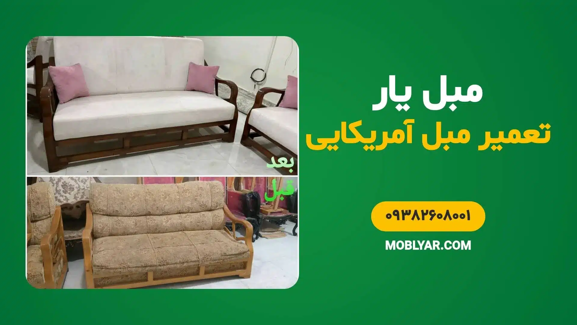 تعمیر مبل آمریکایی