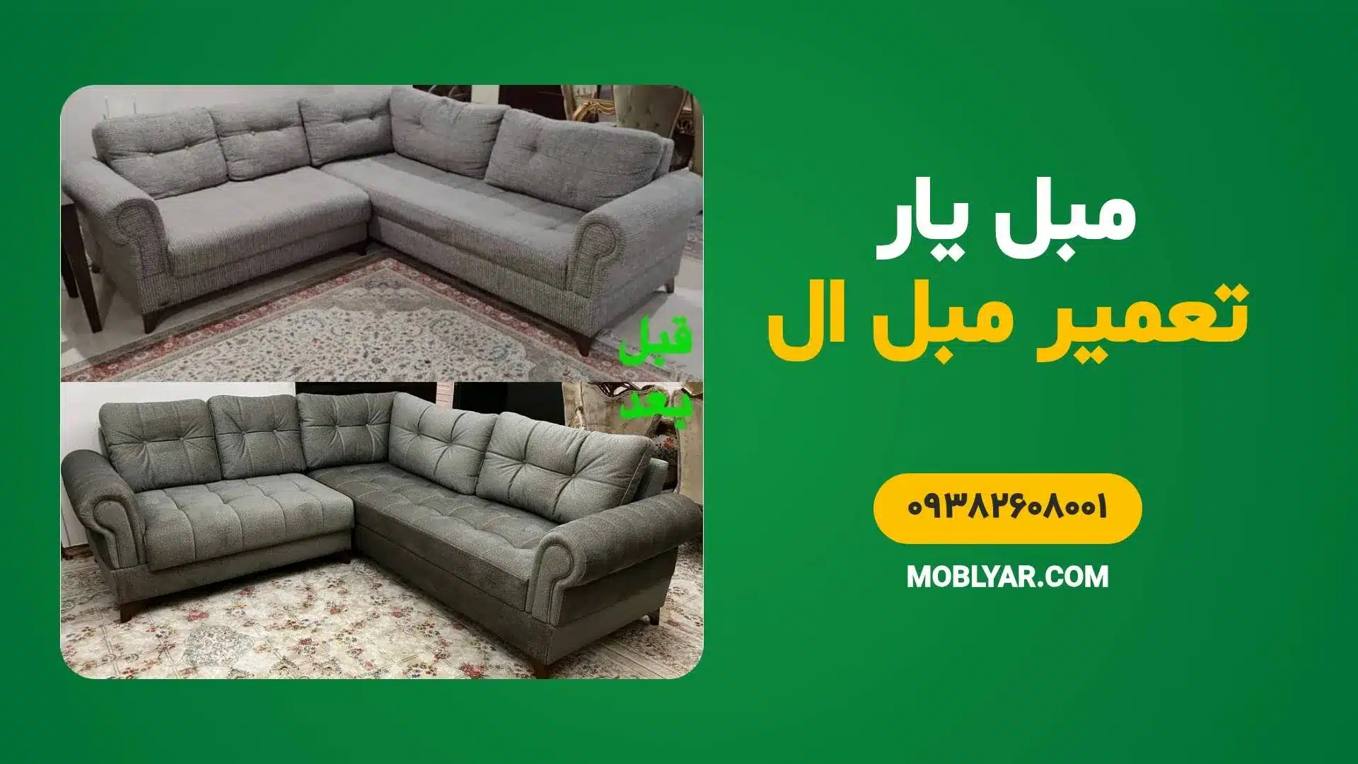 تعمیر مبل ال