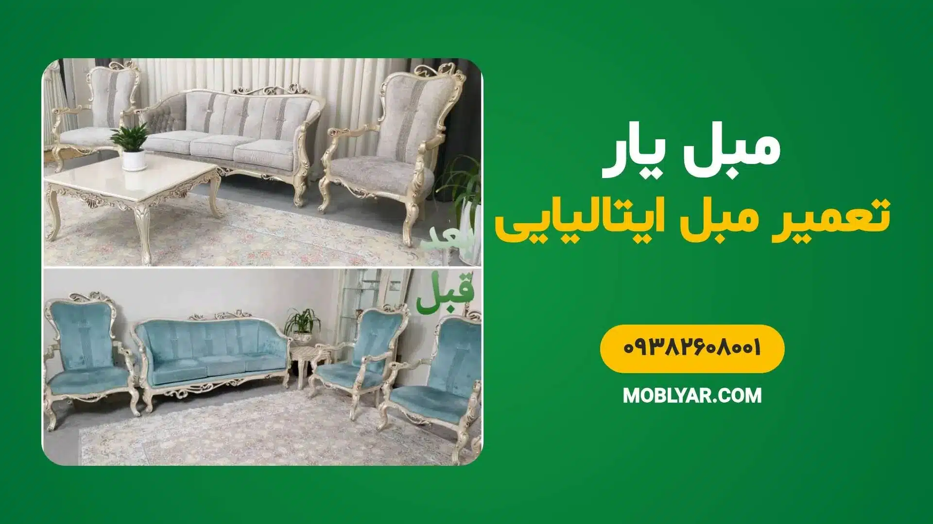 تعمیر مبل ایتالیایی