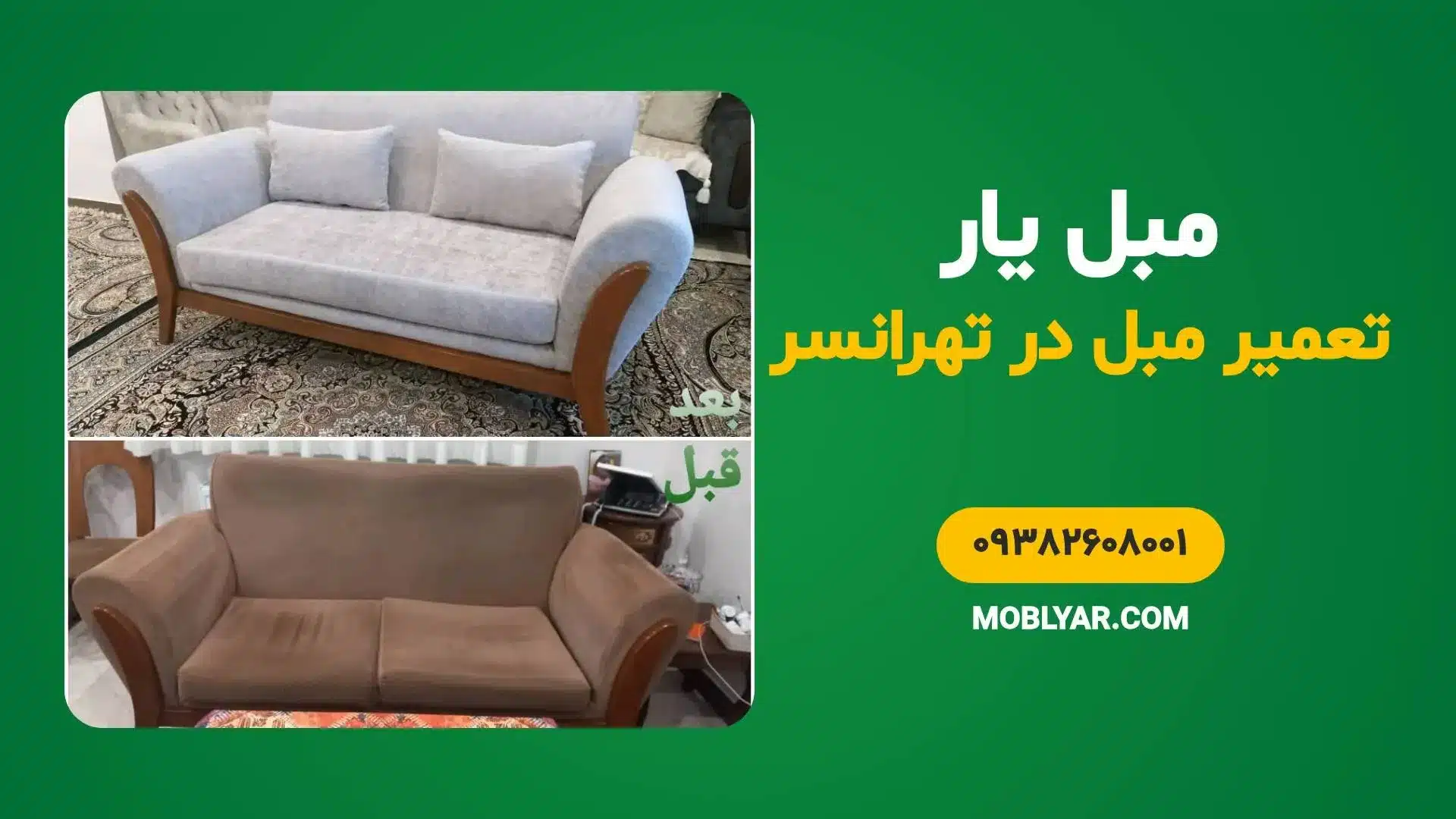 تعمیر مبل در تهرانسر