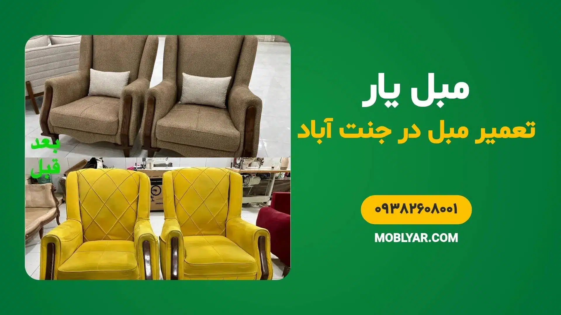 تعمیر مبل در جنت آباد