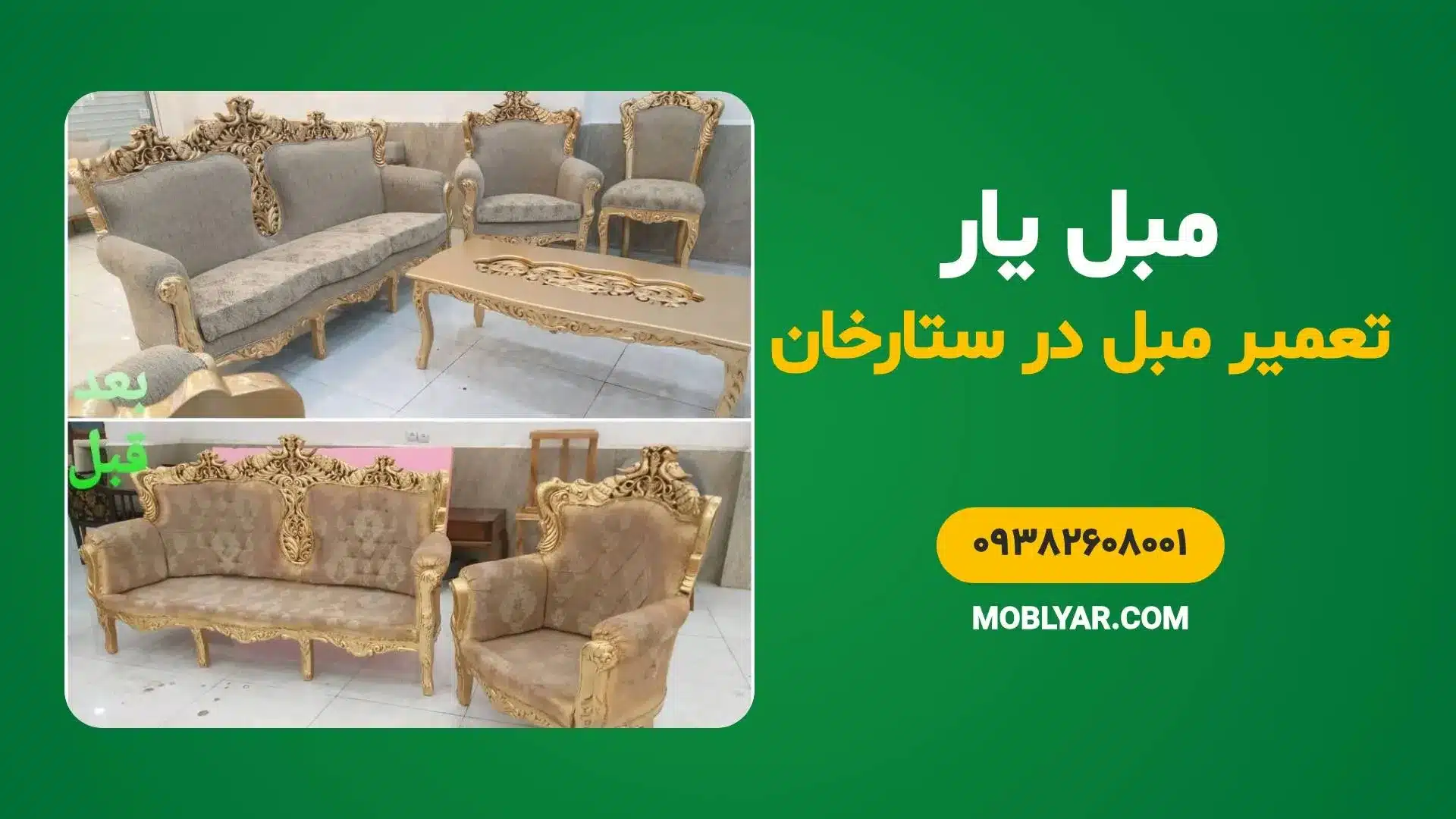 تعمیر مبل در ستارخان