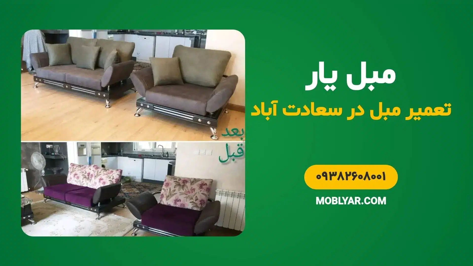 تعمیر مبل در سعادت آباد