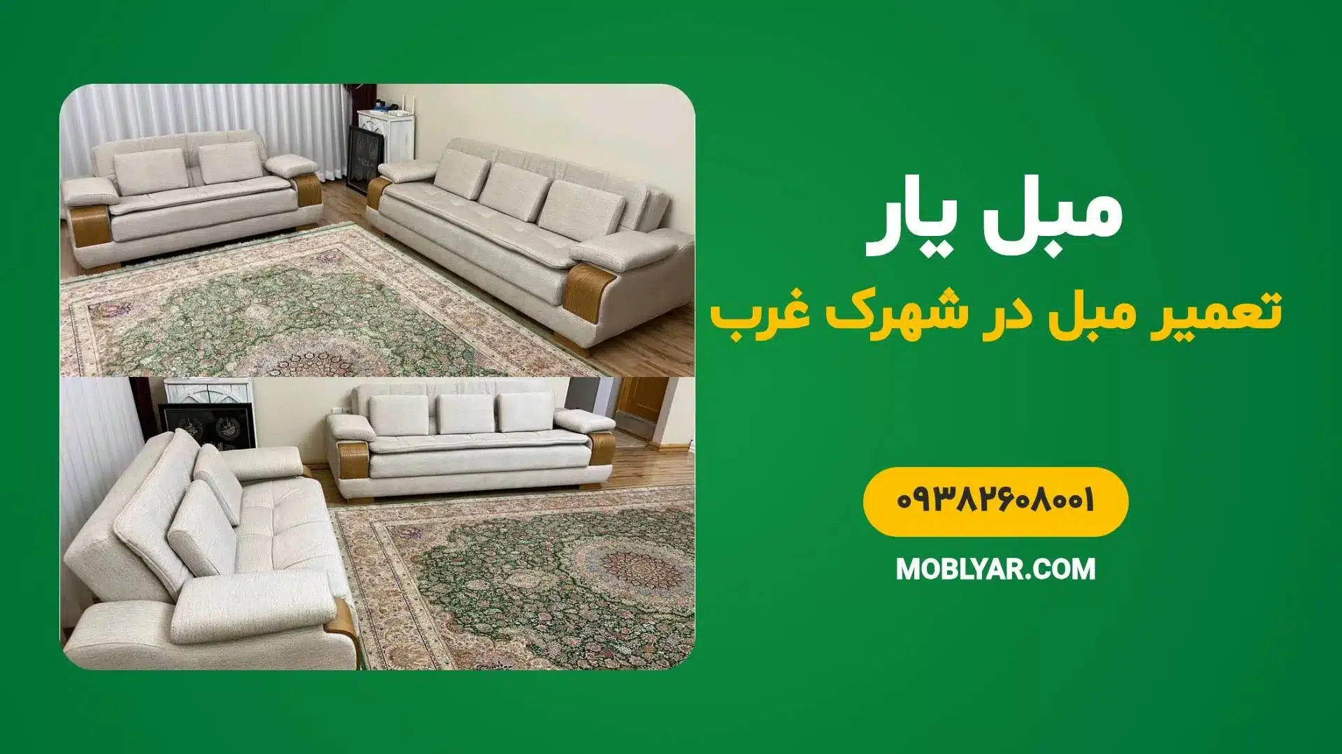 تعمیر مبل در شهرک غرب