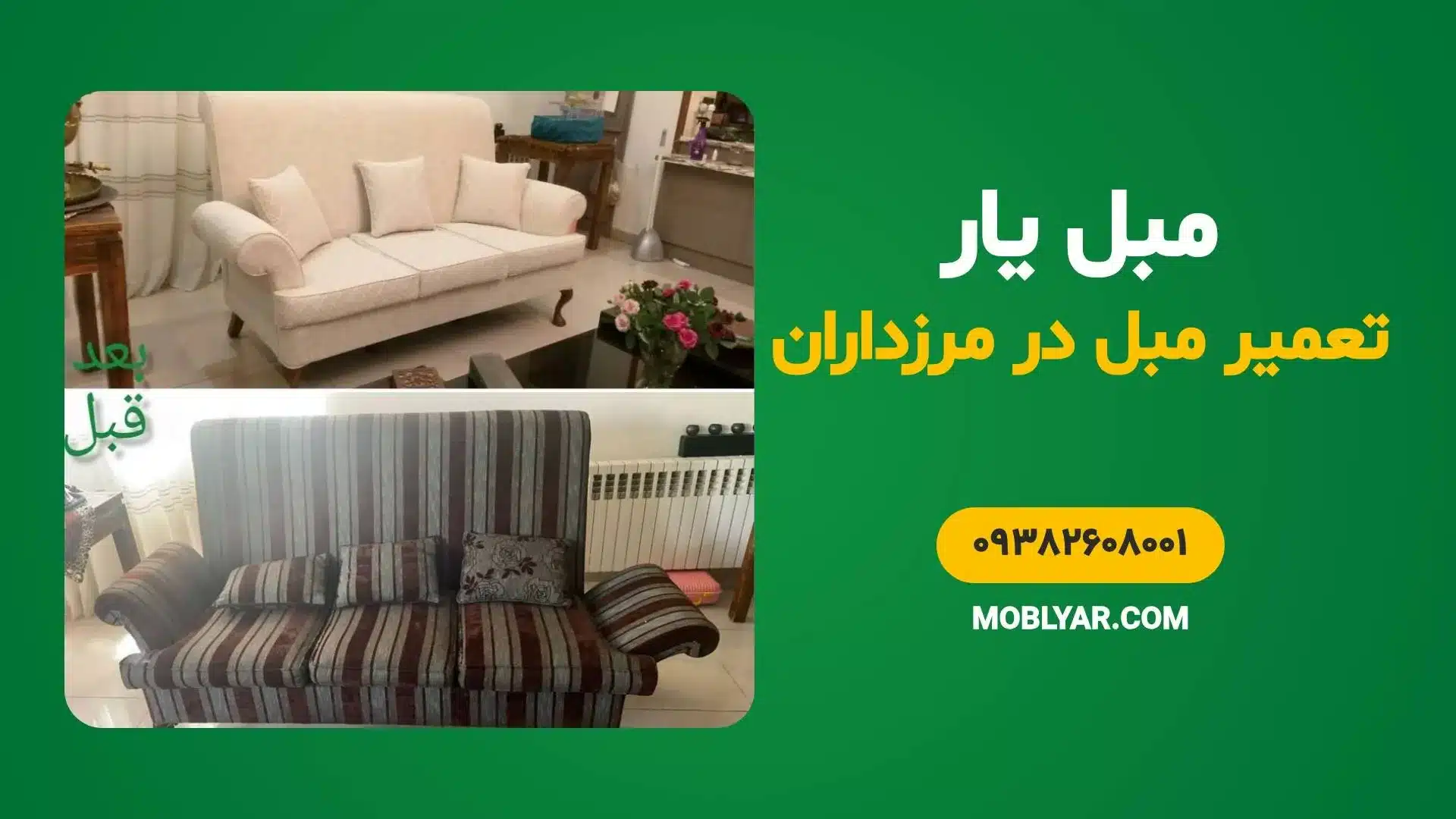 تعمیر مبل در مرزداران