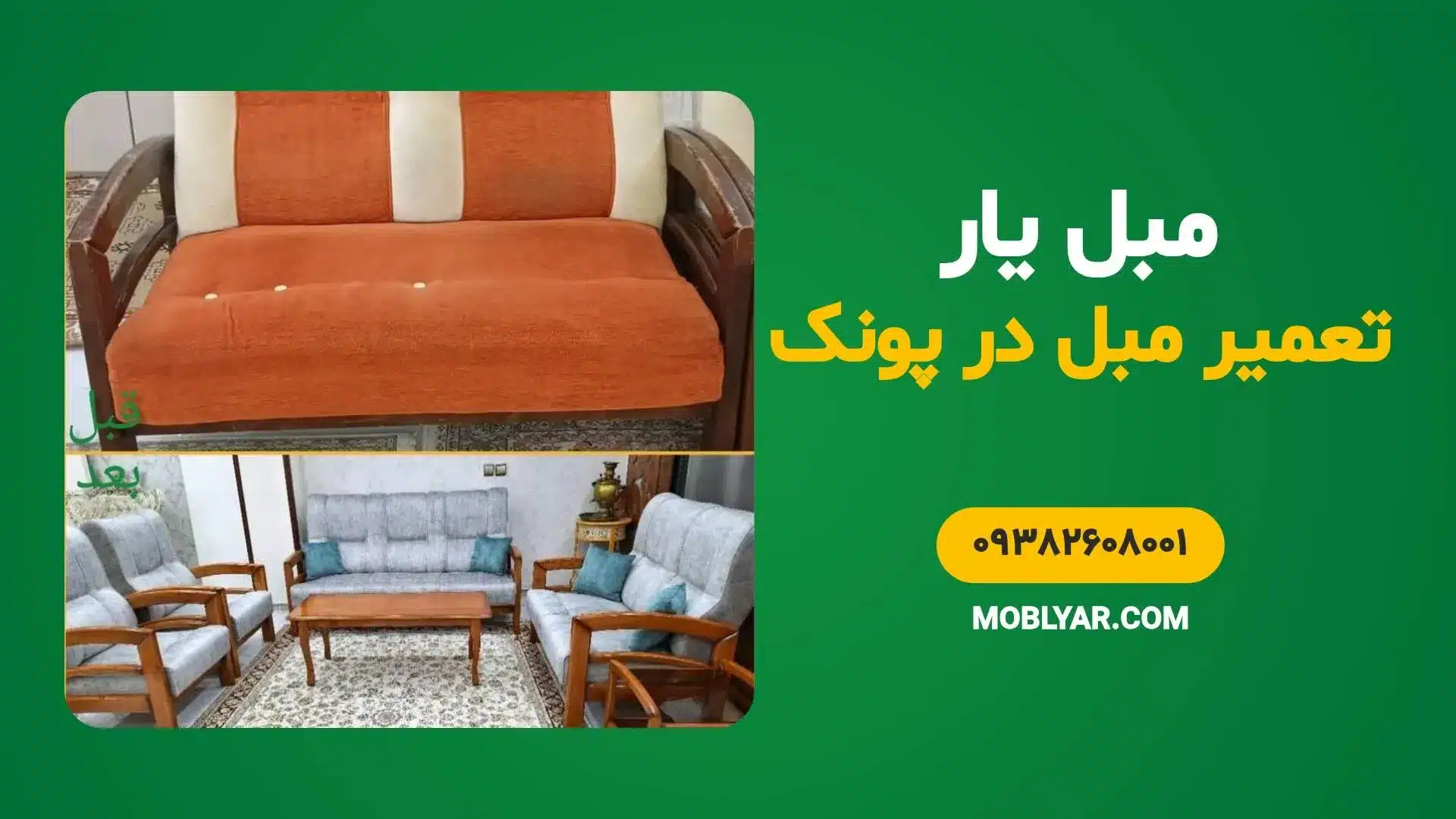 تعمیر مبل در پونک