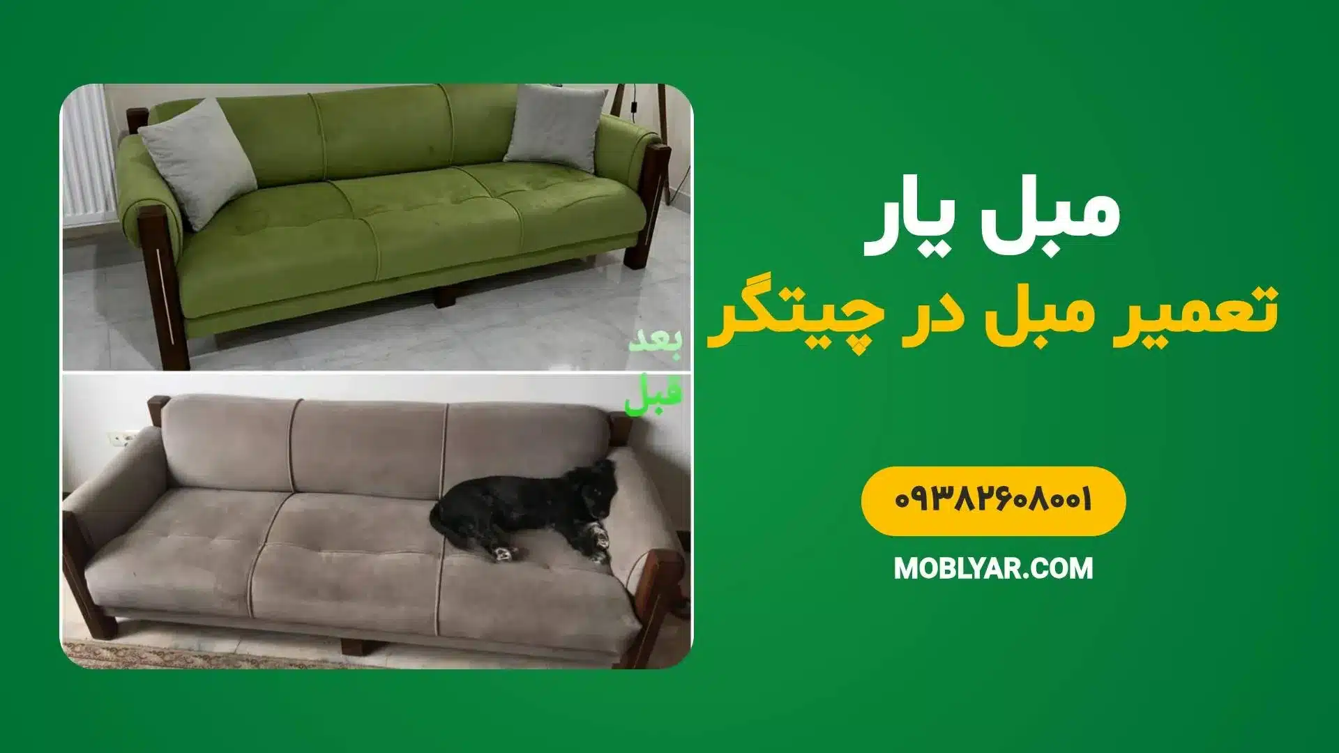 تعمیر مبل در چیتگر