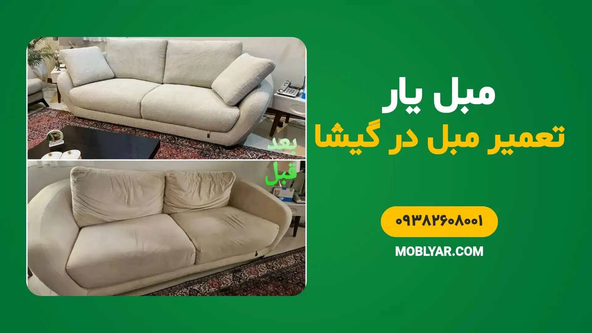 تعمیر مبل در گیشا