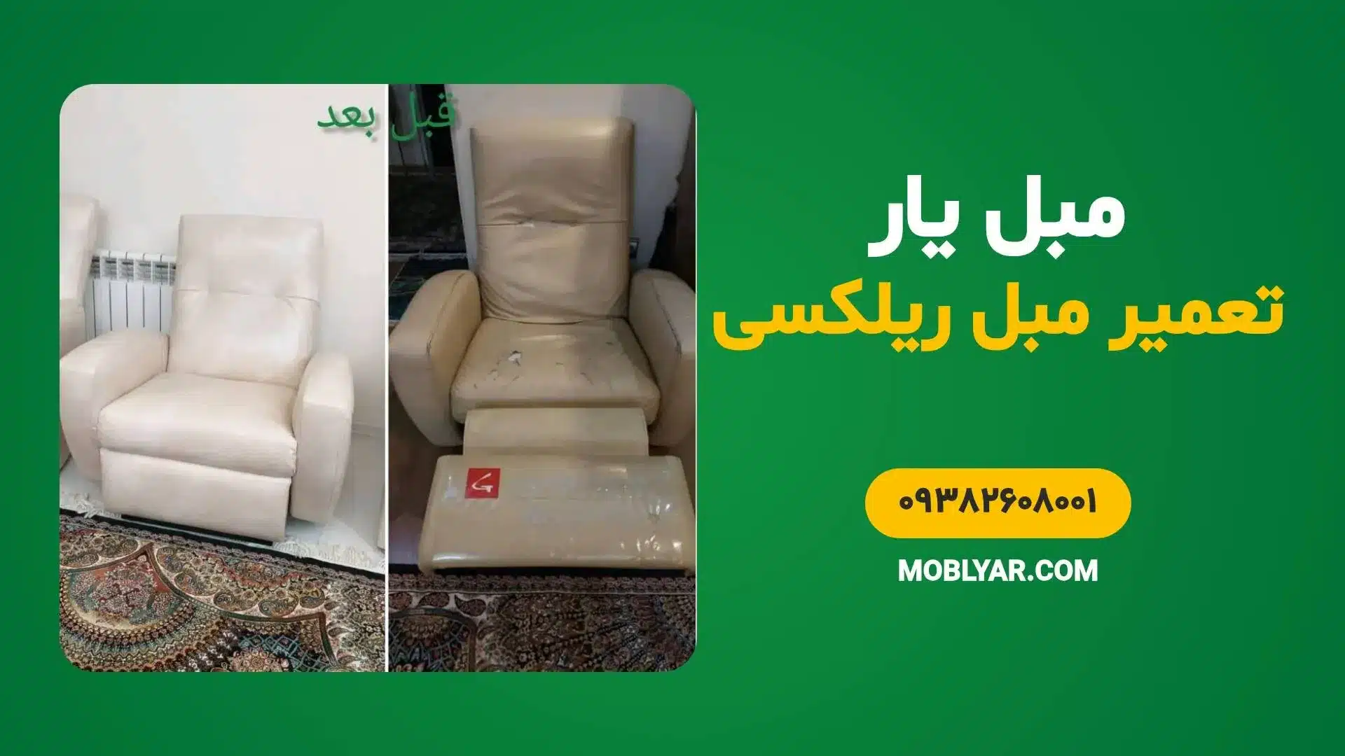 تعمیر مبل ریلکسی