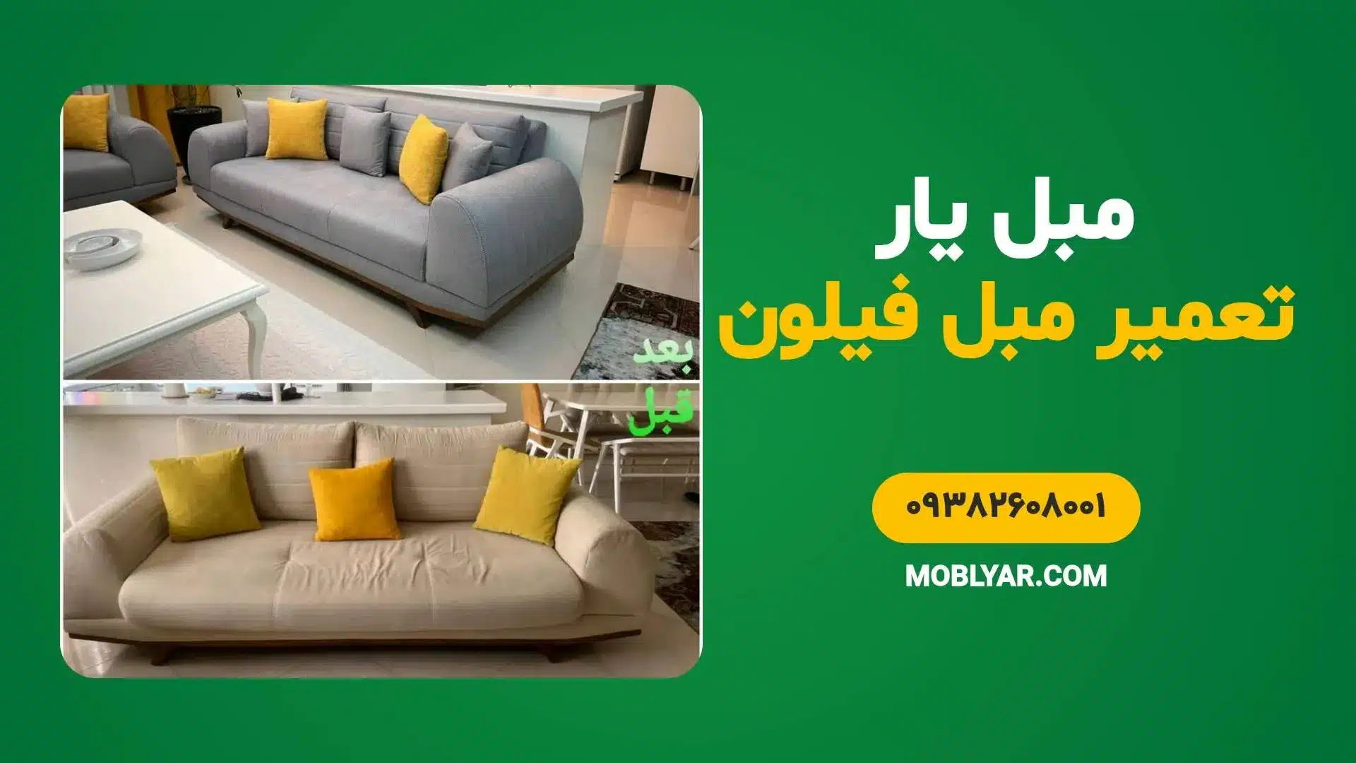 تعمیر مبل فیلون